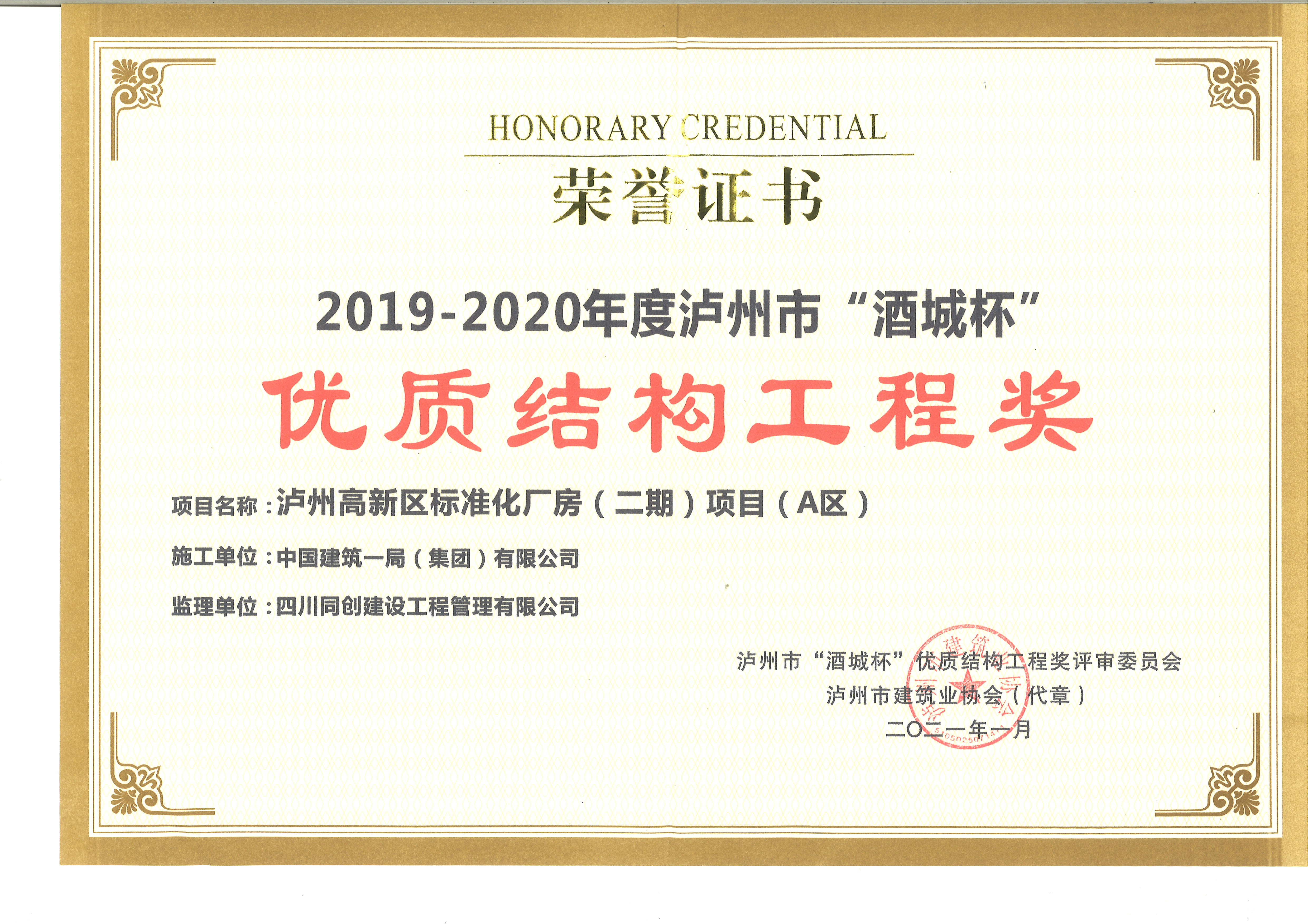 19-20年瀘州市“酒城杯”優(yōu)質(zhì)結(jié)構(gòu)工程獎(jiǎng).jpg